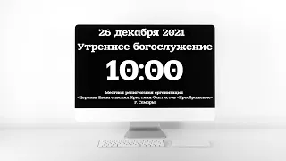 Утреннее богослужение 26.12.2021