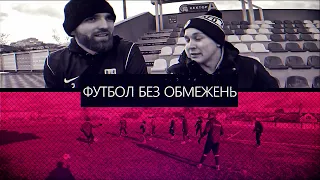 " Полісся " U-19 - " Врублівка " контрольний матч  Інтерв' ю з головним тренером ЖФК " Полісся ".