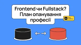 Frontend чи Fullstack? План опанування професії від Mate academy