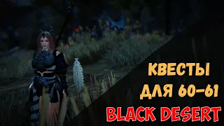 [Black Desert] Прокачка с 60-61 лвл по квестам. Проведу вас за ручку