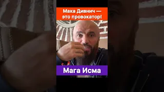 Макс Дивнич - пр@вокатор! — Мага Исма заступился за мигрантов.