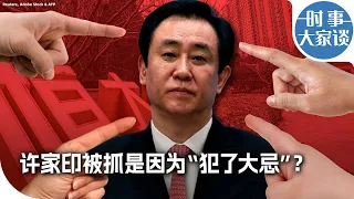 时事大家谈：许家印被抓是因为“犯了大忌”？