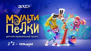 Мультипелки.  Шоу.  2*2 -  четыре.