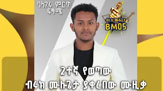 2ተኛ ደረጃን የያዘውና በተለየ አቀራረብ የመጣው ብሩክ ሙሉጌታ መድረክ ላይ የተጫወተው @BalageruTV