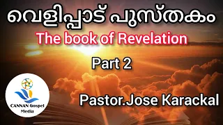 വെളിപ്പാട് പുസ്തകം ||Part 2 ||Pr. Jose karackal ||The book of revelation||Christian messages