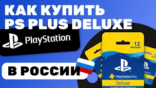 Как Купить Playstation Plus Deluxe В России 2024