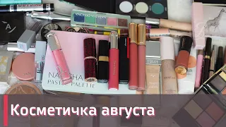 КОСМЕТИЧКА АВГУСТА 🌷 |  Natasha Denona, Rare Beauty, Lancome, Dior и др