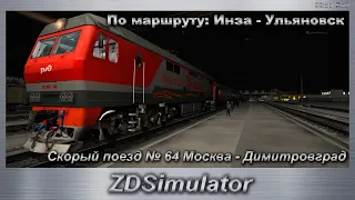 ZDSimulator Скорый поезд № 64 Москва - Димитровград По маршруту: Инза - Ульяновск