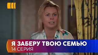 Я заберу твою родину (Серія 14)