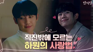 ♨직진 LOVE♨ 이과남자 문하원이 사랑하는 법 ☞ NO브레이크 | 반의반 A piece of your mind EP.9