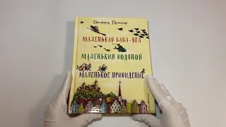 Маленькая Баба-Яга. Маленький Водяной. Маленькое Привидение