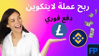 ربح عملة لايتكوين مجانا | ربح العملات الرقمية | ربح عملة لايتكوين كل دقيقة من موقع autolitecoin