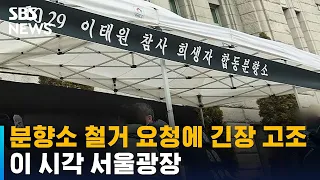 '이태원 참사' 분향소 철거 요청에 긴장 고조…이 시각 서울광장 / SBS