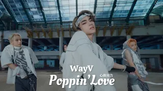 【WayV 威神V】Poppin’ Love 心動預告 中字歌詞｜FMV #wayv #威神v