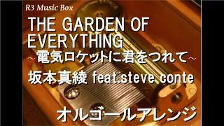 THE GARDEN OF EVERYTHING 〜電気ロケットに君をつれて〜/坂本真綾 feat.steve conte【オルゴール】