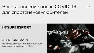 Восстановление после Covid19 для спортсменов-любителей