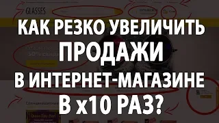 Как резко увеличить продажи в интернет-магазине в х10 раз? - Павел Шульга