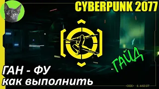 Cyberpunk 2077 - Ган-фу (Gun Fu) - редкое достижение. Как выполнить и получить