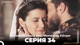 Великолепный век Империя Кёсем серия 34