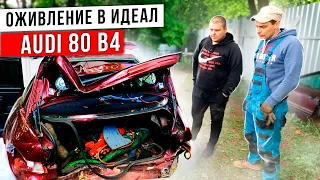 Оживление AUDI 80 B 4  В ИДЕАЛ !! Начало !!