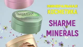 Сухая минеральная косметика Sharme Minirals от Greenway/Гринвей