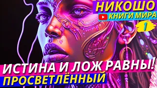 ПОЧЕМУ ИСТИНА И ЛОЖ РАВНЫ?! Открой Для Себя Темную Сторону Мира! | Никошо