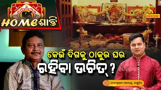 Homeଶାନ୍ତି | Vastu Shastra : କେଉଁ ଦିଗକୁ ଠାକୁର ଘର ରହିବା ଉଚିତ୍ ? | NandighoshaTV