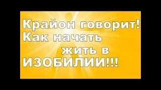 Послание Крайона ! Доступ к Вселенскому изобилию!