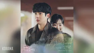 김경희(Kim Kyung Hee) - Our Beloved Summer /우리가 다시 만날 수밖에 없는 이유 (그 해 우리는 OST) Our Beloved Summer OST Pa