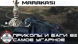 Смешные моменты в World of Tanks приколы и баги, вертухи,олени, читы wot (wot) 82