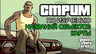 Стрим: Изучение названий объектов карты в GTA SAN ANDREAS