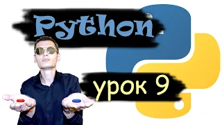 Основы Python. Урок 9. Функции