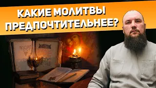 Какие молитвы предпочтительнее? Священник Максим Каскун