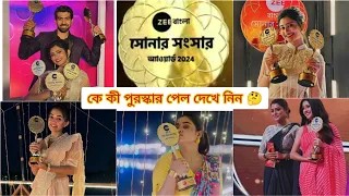 দেখে নিন কে কী পুরস্কার পেল 🤔 😍 Zee Bangla Sonar Songsar 2024||Pls Subscribe to my channel 🙏🏻🙏🏻