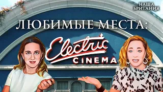 Электрик Синема. Любимые места нашей Британии: Electric Cinema