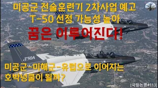 [국방논평#113] 미공군 전술훈련기2차사업,  T-50 선정 가능성 높아.  꿈은 이루어진다!