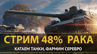 Стрим рака по World of Tanks. Просто катаем в рандоме.