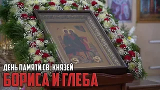 День памяти святых благоверных князей Бориса и Глеба