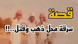 قصة سرقة محل ذهب و قتل 🔪