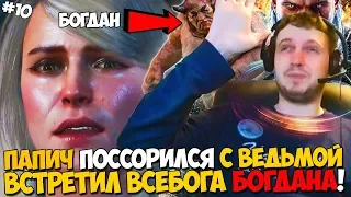 ПАПИЧ ПОССОРИЛСЯ С ВЕДЬМОЙ!ПРО ЧАТ! СПАС РАБОТЯГ ОТ БОГДАНА!Witcher 3 #10