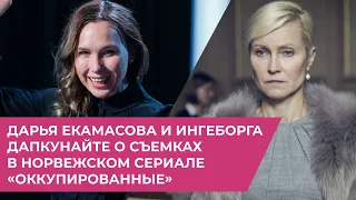 Дарья Екамасова и Ингеборга Дапкунайте о съемках в норвежском сериале «Оккупированные»
