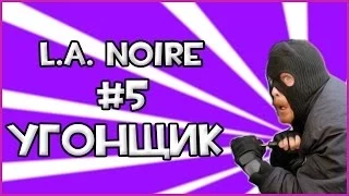 Прохождение Игры L.A. Noire - Угонщик #5