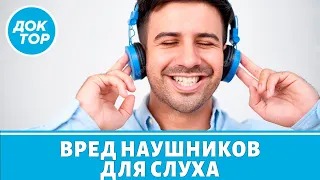 Опасны ли наушники для слуха?