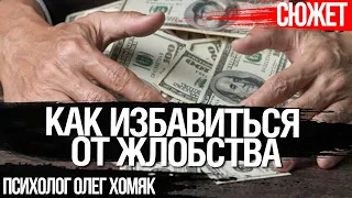 Как избавиться от жлобства. *Жлобы не поймут*. Психолог Олег Хомяк