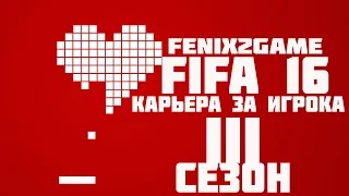 FIFA 16 Карьера за игрока #32 Крутые моменты