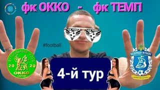 Надважливо!!! матч в ОККО👁//4-й тур #football #ukraine