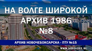 ПТУ №15 В НОВОЧЕБОКСАРСКЕ 1986 ГОД - Киножурнал Новочебоксарска