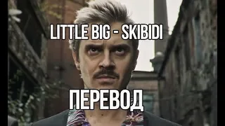 LITTLE BIG - SKIBIDI (Перевод)