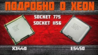 Intel Xeon подробно. Часть №1. Сокеты 775 и 1156