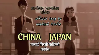 #newsong Mahesh kafle - China Japan • चाईना जापान • song • ----- Cartoons version video 2081----